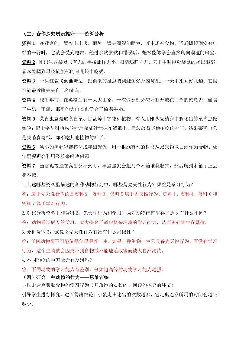 5.2.2 先天性行为和学习行为（教学设计） 2023-2004八年级生物上册同步讲义（人教版）02