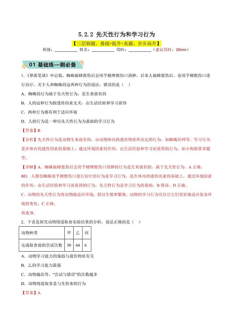 5.2.2 先天性行为和学习行为（教师版） 2023-2004八年级生物上册同步讲义（人教版）第1页