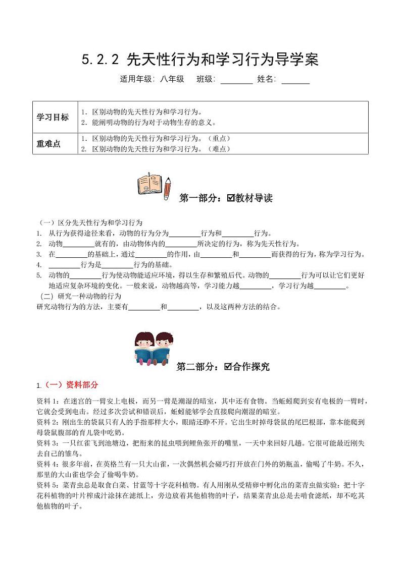 5.2.2 先天性行为和学习行为（导学案）（含答案） 2023-2004八年级生物上册同步讲义（人教版）01