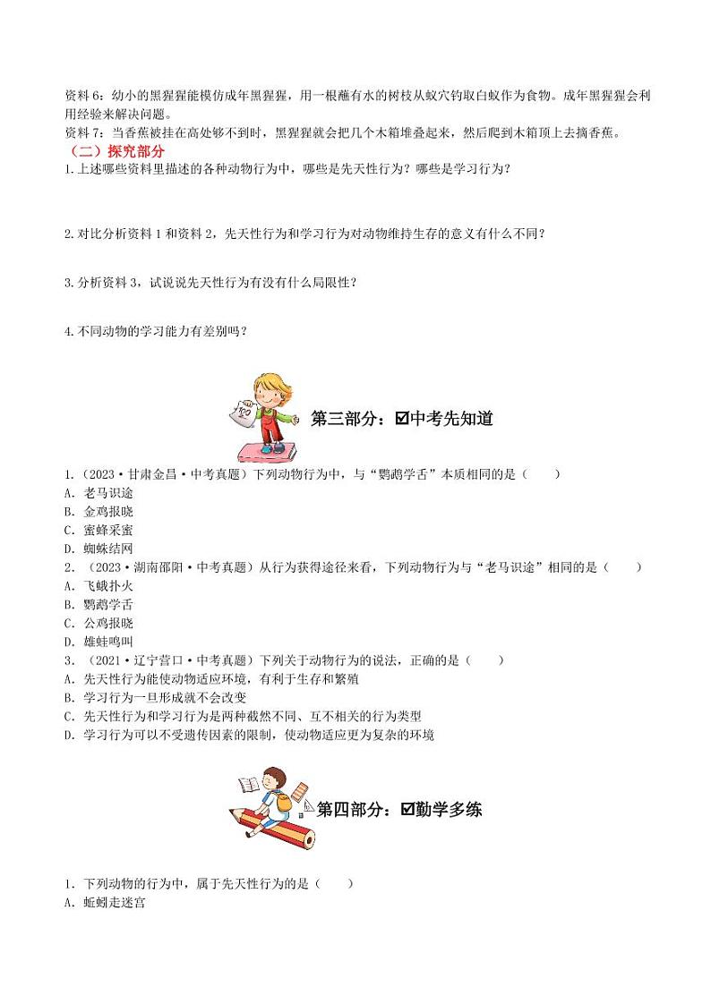 5.2.2 先天性行为和学习行为（导学案）（含答案） 2023-2004八年级生物上册同步讲义（人教版）02