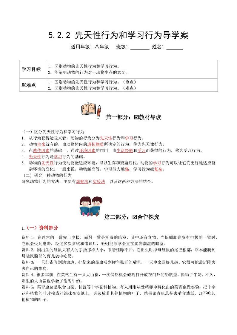 5.2.2 先天性行为和学习行为（导学案）（含答案） 2023-2004八年级生物上册同步讲义（人教版）01