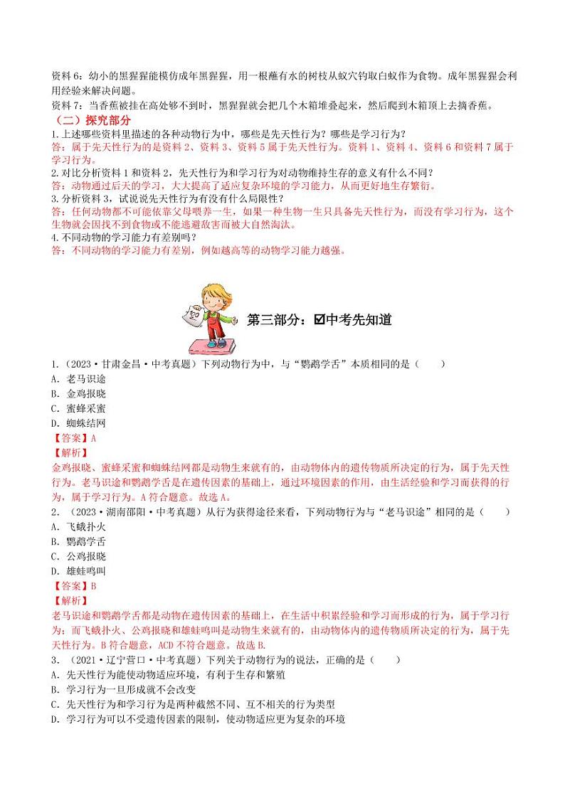 5.2.2 先天性行为和学习行为（导学案）（含答案） 2023-2004八年级生物上册同步讲义（人教版）02