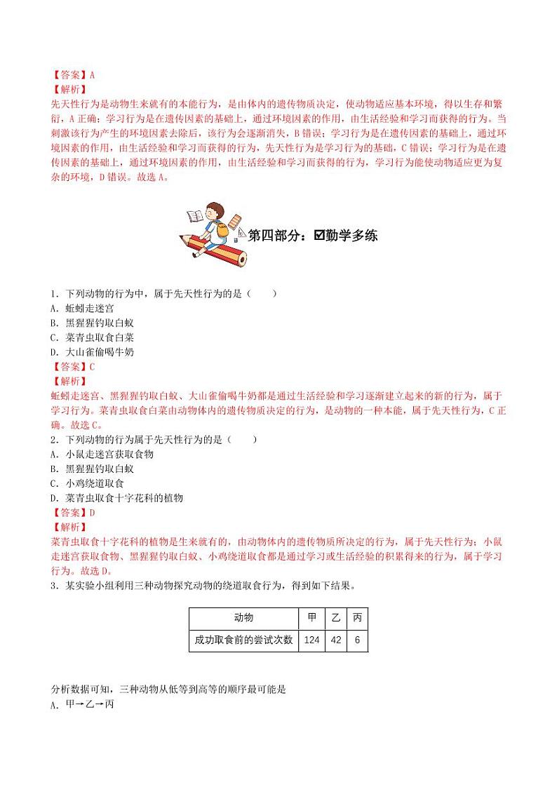 5.2.2 先天性行为和学习行为（导学案）（含答案） 2023-2004八年级生物上册同步讲义（人教版）03