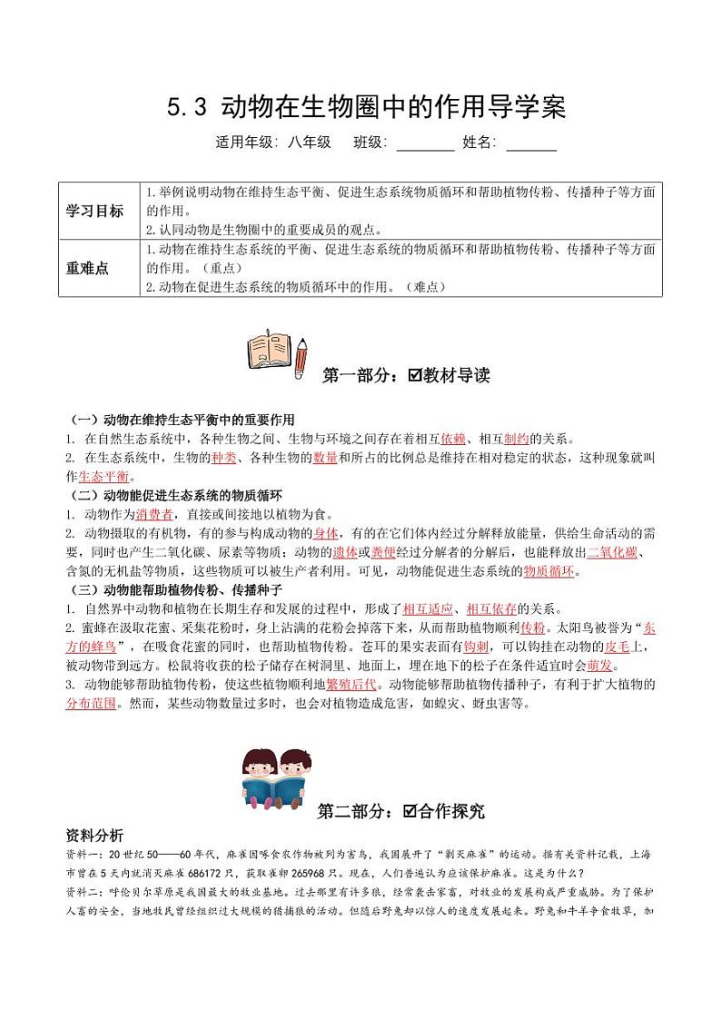 5.3 动物在生物圈中的作用（导学案）（含答案） 2023-2004八年级生物上册同步讲义（人教版）01