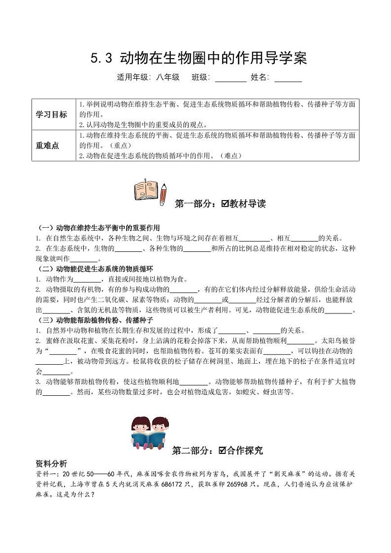 5.3 动物在生物圈中的作用（导学案）（含答案） 2023-2004八年级生物上册同步讲义（人教版）01