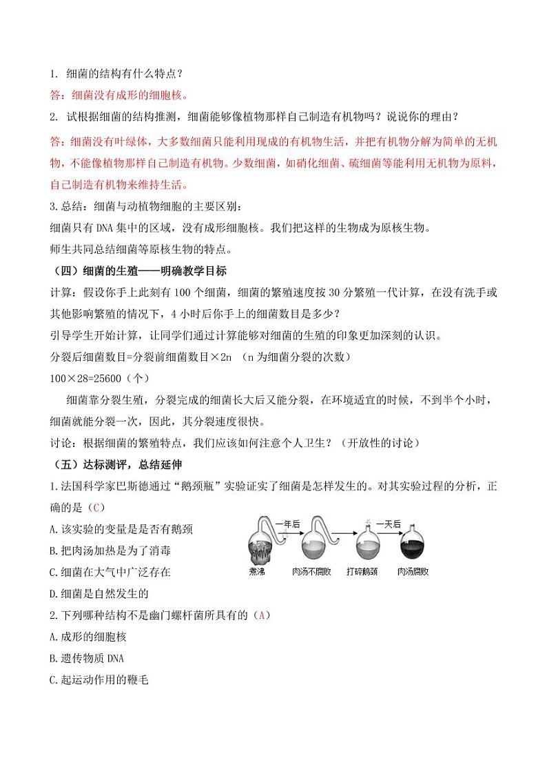 5.4.2 细菌（教学设计） 2023-2004八年级生物上册同步讲义（人教版）03