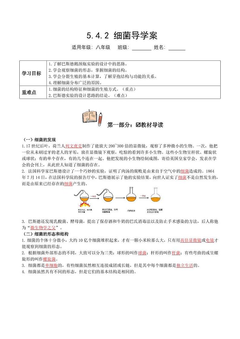 5.4.2 细菌（导学案）（含答案） 2023-2004八年级生物上册同步讲义（人教版）01