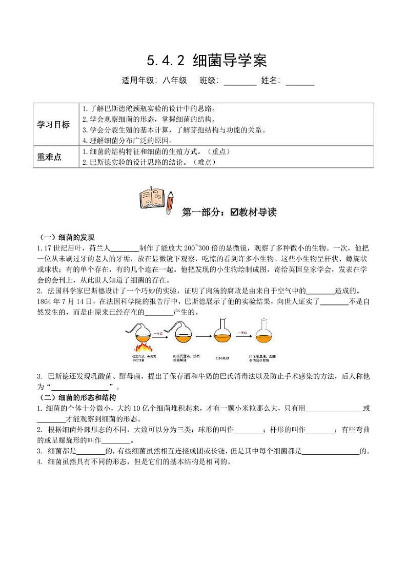 5.4.2 细菌（导学案）（含答案） 2023-2004八年级生物上册同步讲义（人教版）01
