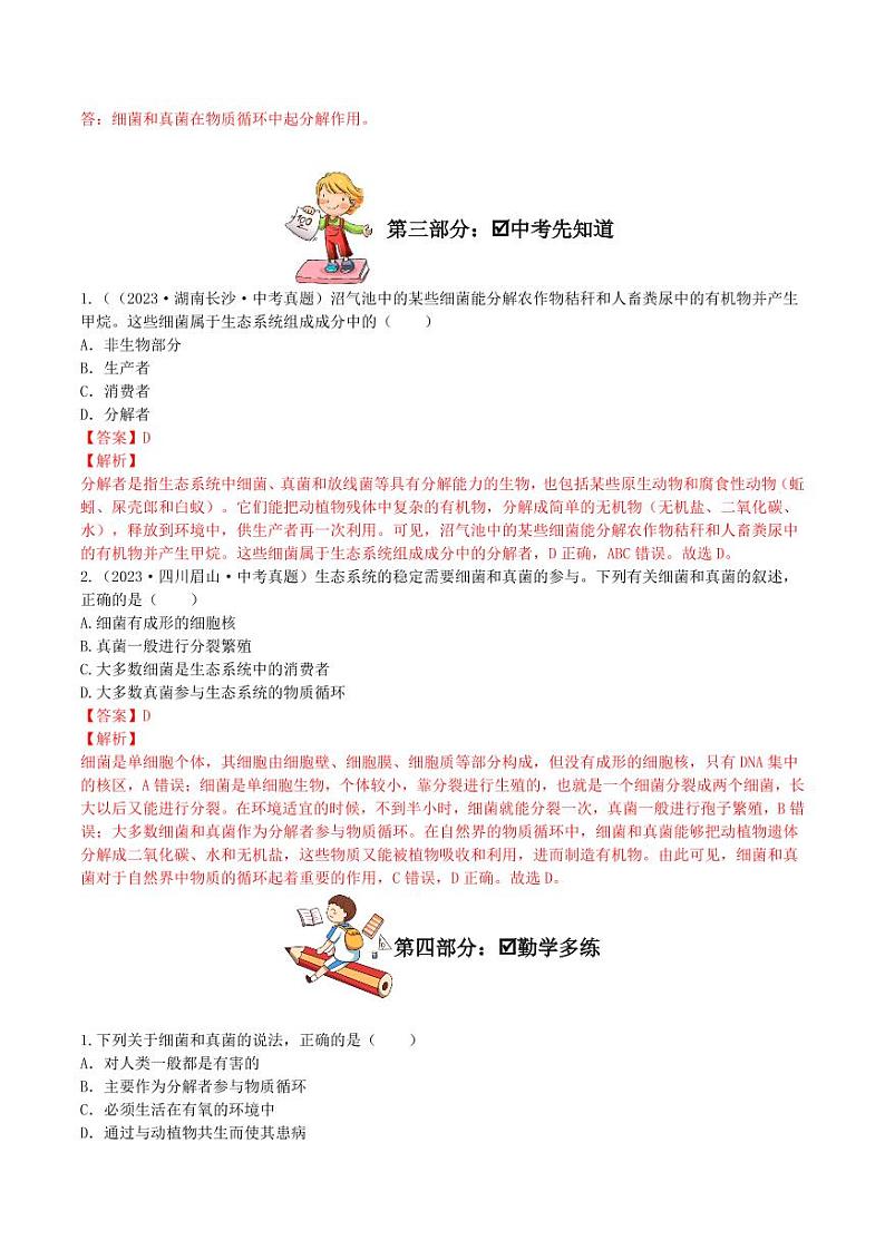 5.4.4 细菌和真菌在自然界中的作用（导学案）（教师版） 2023-2004八年级生物上册同步讲义（人教版）第2页