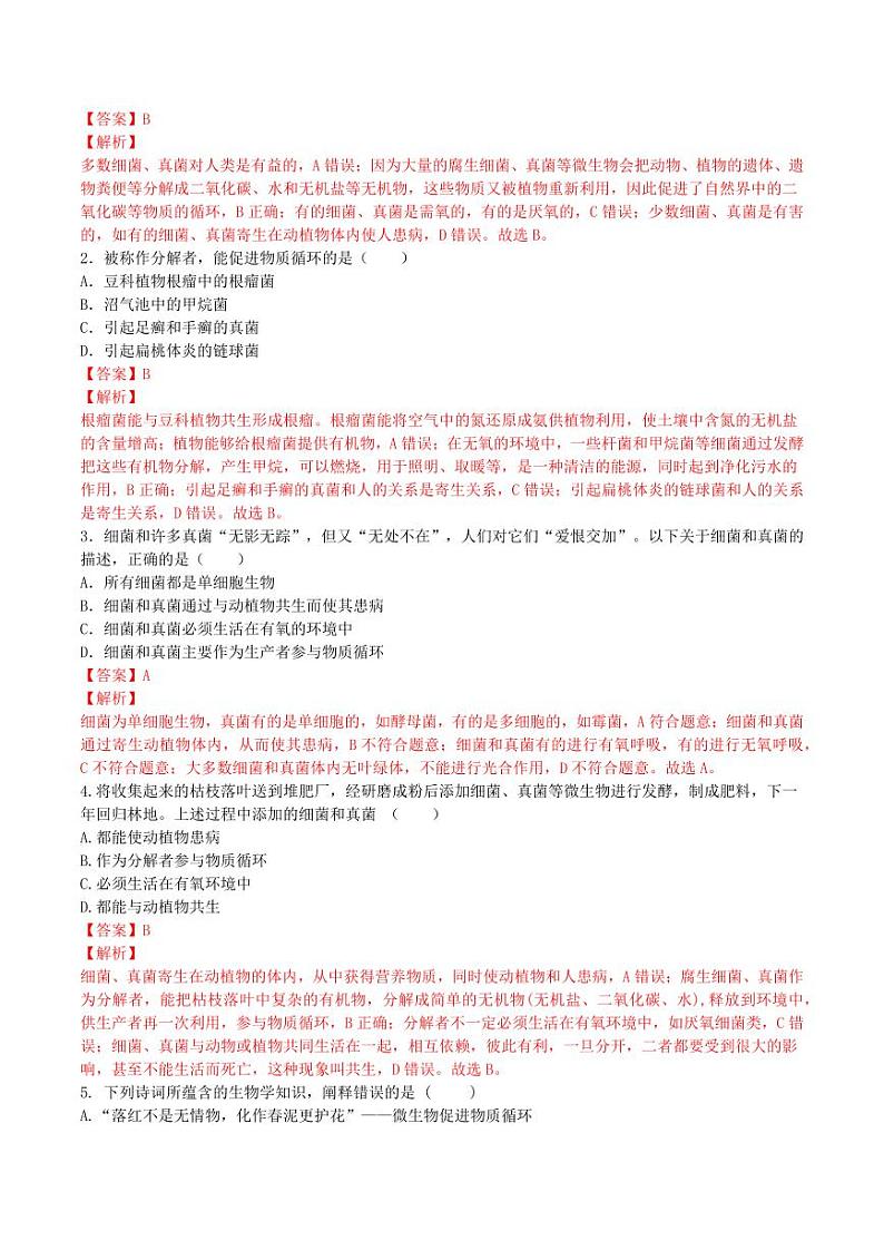 5.4.4 细菌和真菌在自然界中的作用（导学案）（教师版） 2023-2004八年级生物上册同步讲义（人教版）第3页