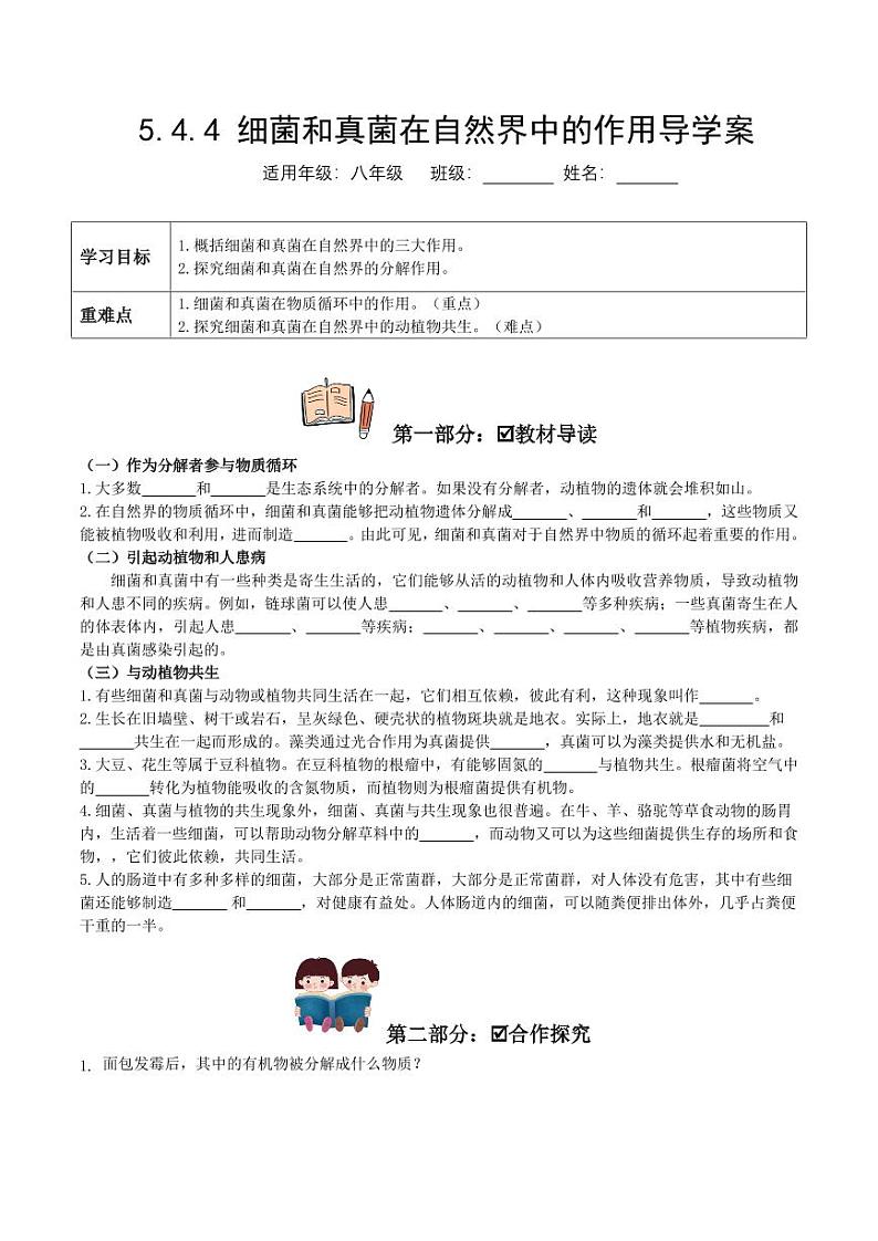 5.4.4 细菌和真菌在自然界中的作用（导学案）（学生版） 2023-2004八年级生物上册同步讲义（人教版）第1页