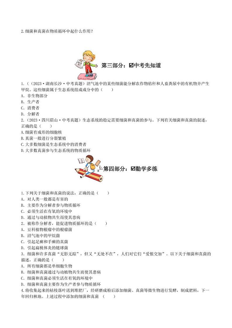 5.4.4 细菌和真菌在自然界中的作用（导学案）（学生版） 2023-2004八年级生物上册同步讲义（人教版）第2页