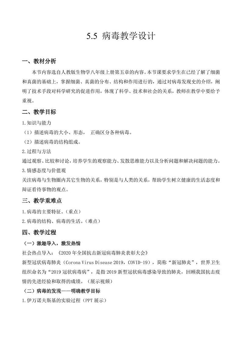 5.5 病毒 （ 教学设计） 2023-2004八年级生物上册同步讲义（人教版）01