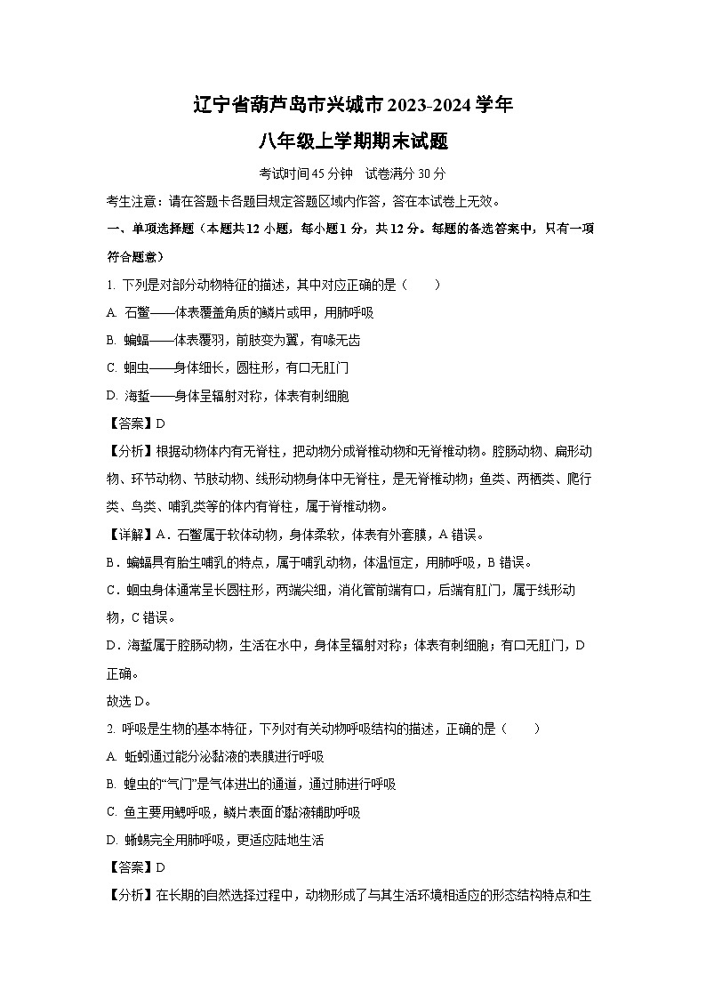 [生物][期末]辽宁省葫芦岛市兴城市2023-2024学年八年级上学期期末试题(解析版)01