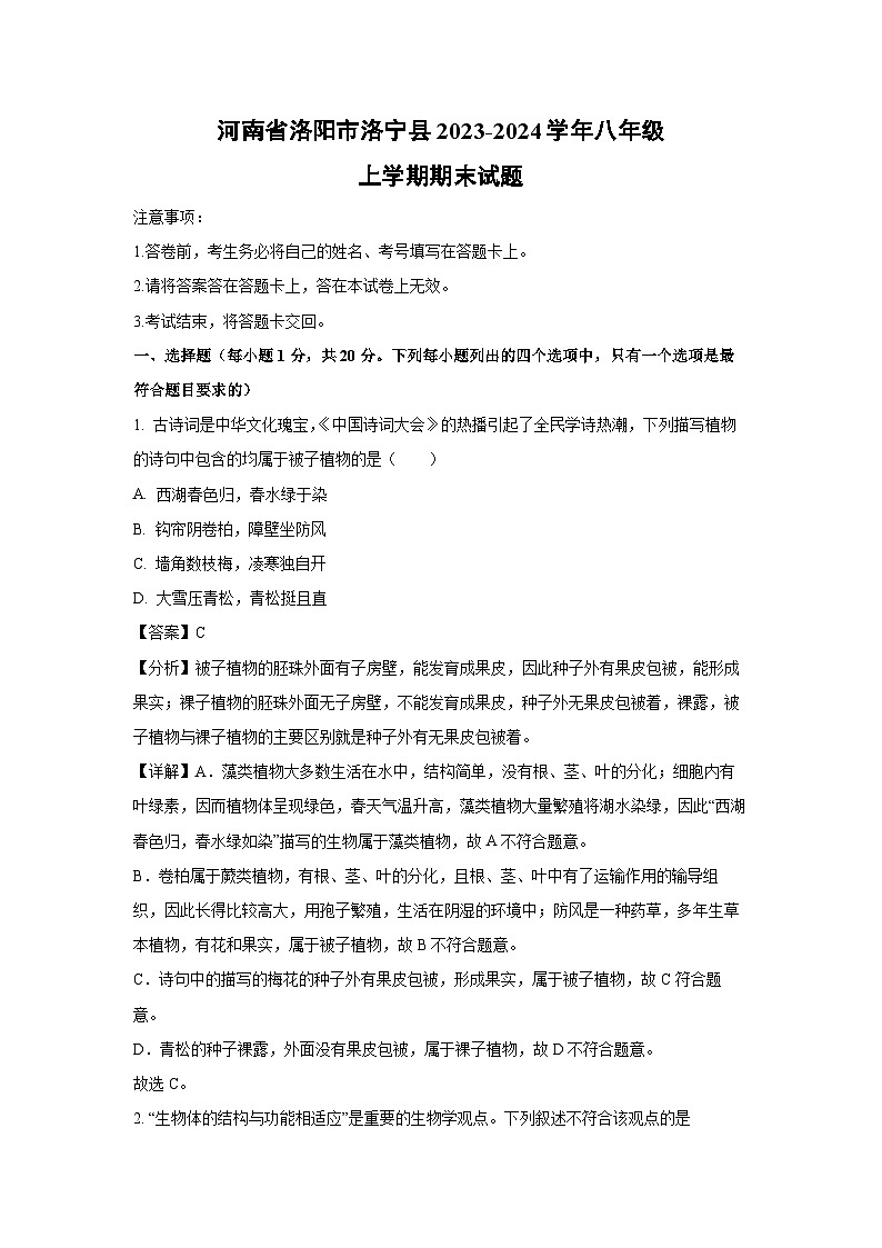 [生物][期末]河南省洛阳市洛宁县2023-2024学年八年级上学期期末试题(解析版)01