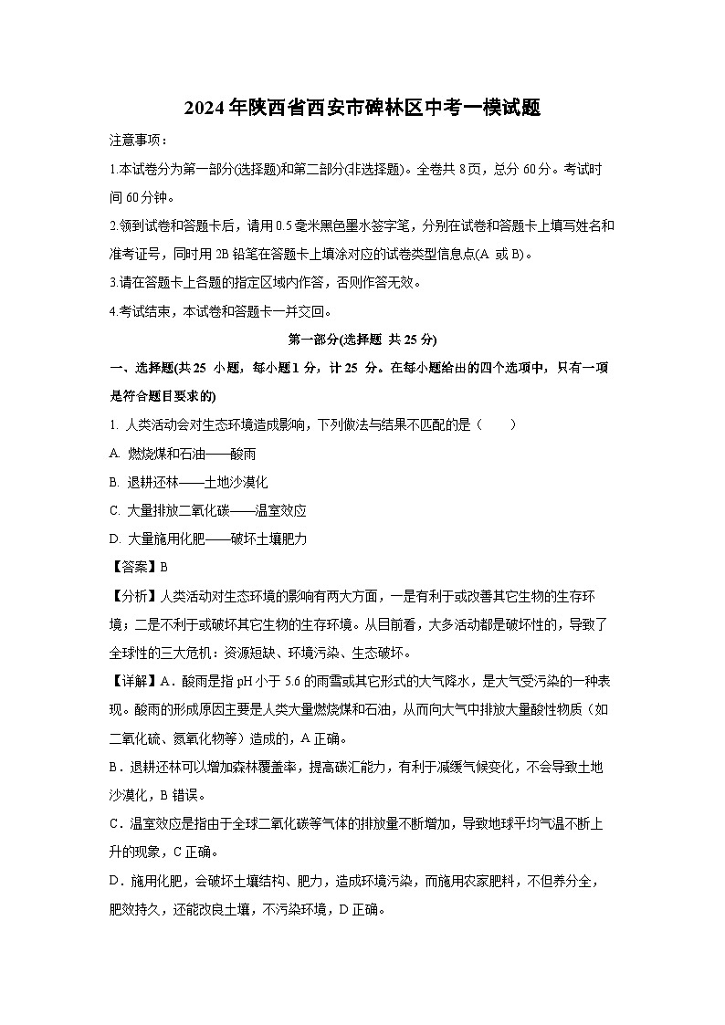 [生物][一模]2024年陕西省西安市碑林区中考一模试题(解析版)01