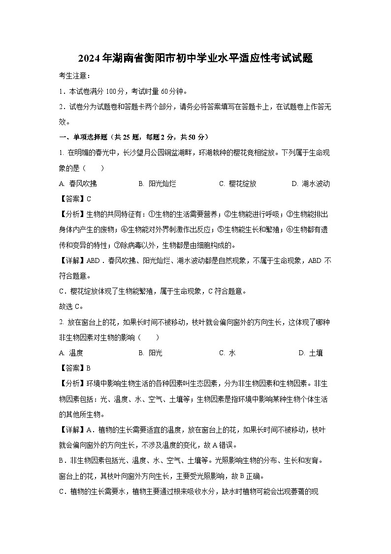 [生物]2024年湖南省衡阳市初中学业水平适应性考试试题(解析版)01