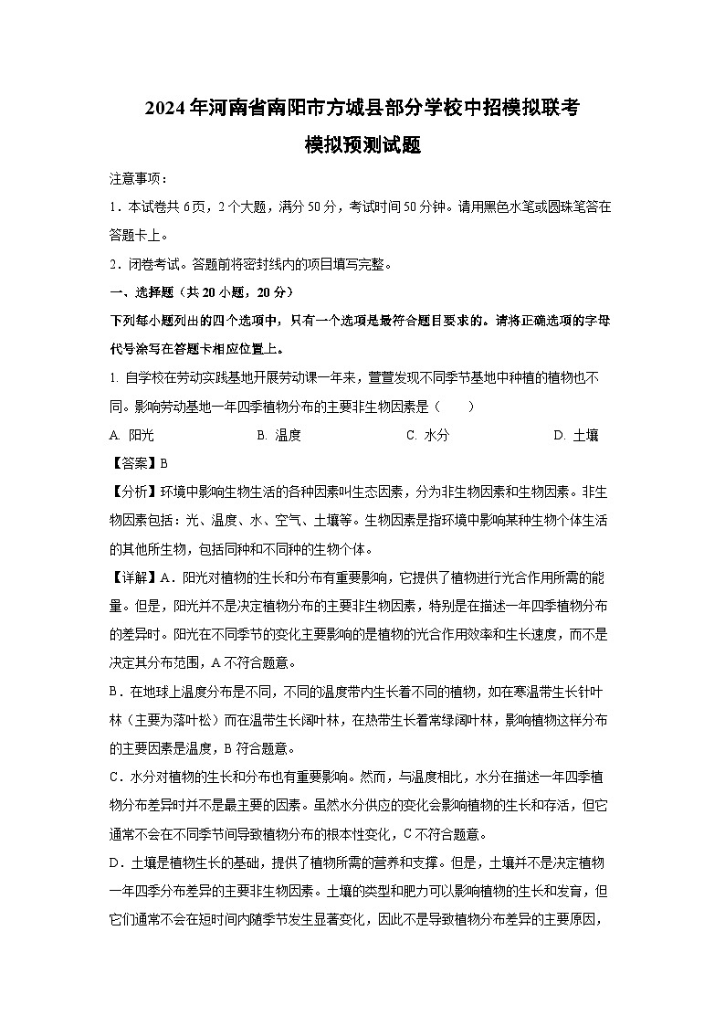 [生物]2024年河南省南阳市方城县部分学校中考模拟联考模拟预测试题(解析版)01