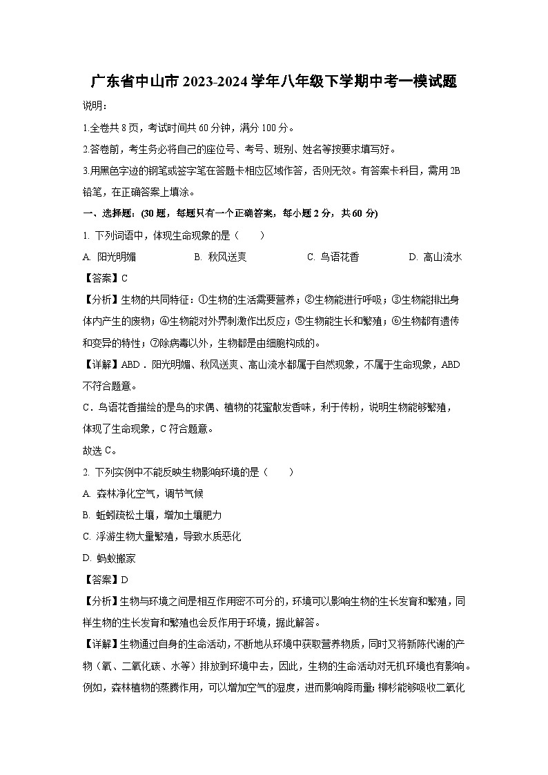 [生物][期中]广东省中山市2023-2024学年八年级下学期中考一模试题(解析版)01