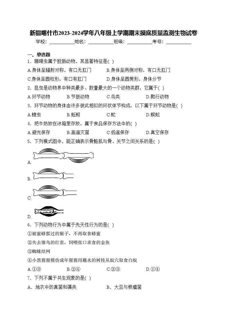 新疆喀什市2023-2024学年八年级上学期期末摸底质量监测生物试卷(含答案)第1页