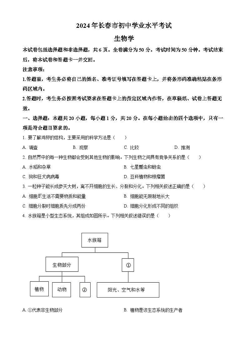 2024年吉林省长春市中考生物真题01