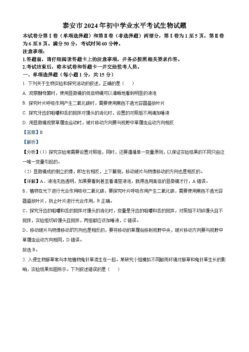 2024年山东省泰安市中考生物真题01