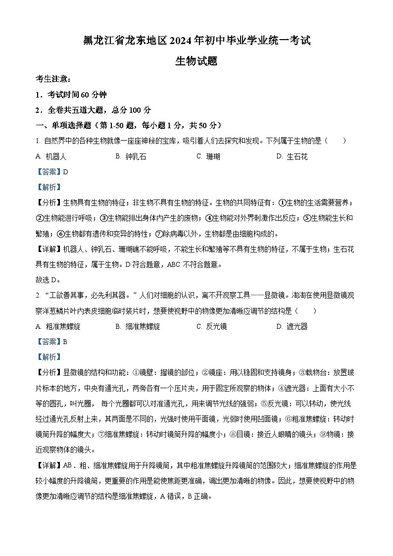 2024年黑龙江省龙东地区中考生物真题01