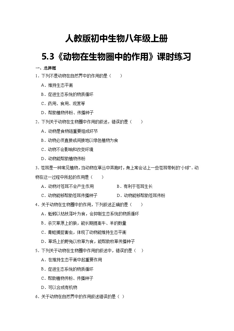 【核心素养】人教版初中生物八年级上册5.3《动物在生物圈中的作用》课件＋课时练习＋教案（含教学反思）01