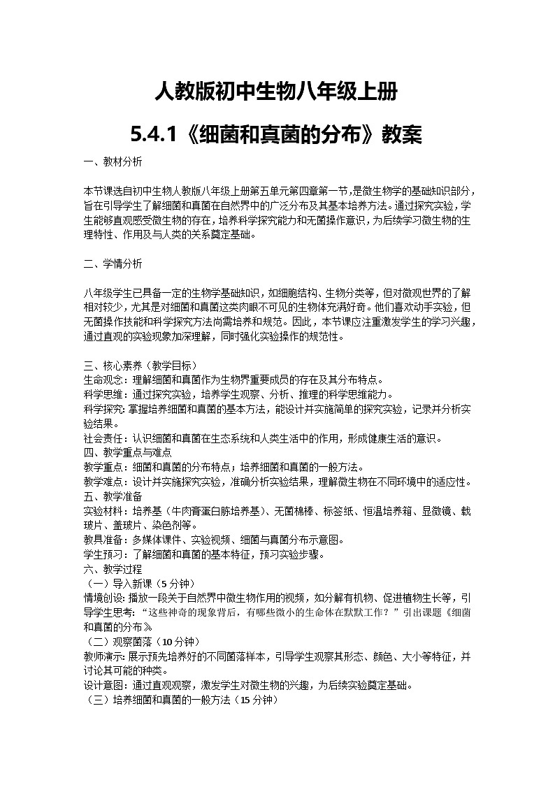 【核心素养】人教版初中生物八年级上册5.4.1《细菌和真菌的分布》课件＋课时练习＋教案（含教学反思）01
