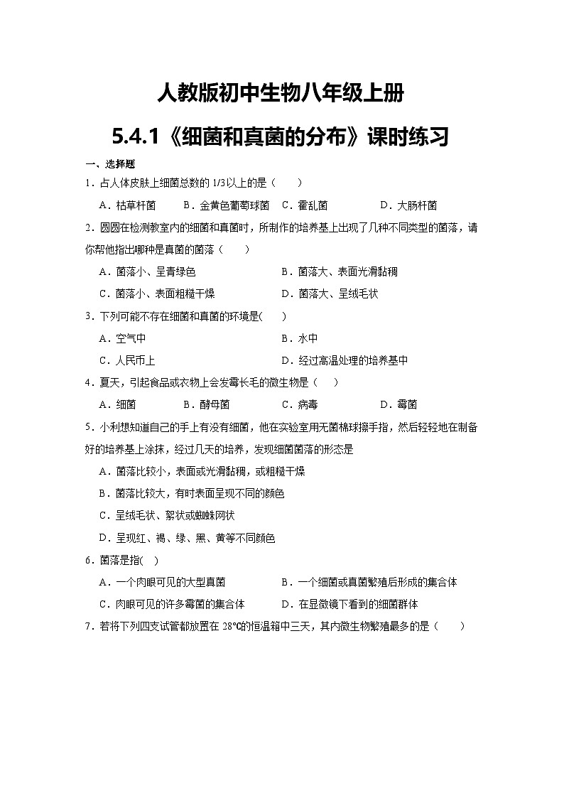 【核心素养】人教版初中生物八年级上册5.4.1《细菌和真菌的分布》课件＋课时练习＋教案（含教学反思）01