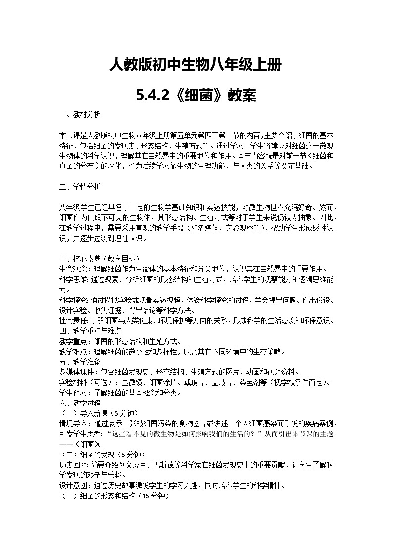 【核心素养】人教版初中生物八年级上册5.4.2《细菌》课件＋课时练习＋教案（含教学反思）01