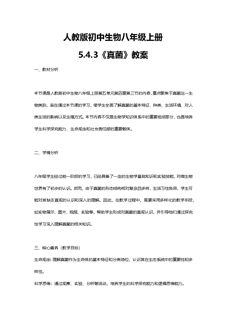 【核心素养】人教版初中生物八年级上册5.4.3《真菌》课件＋课时练习＋教案（含教学反思）01