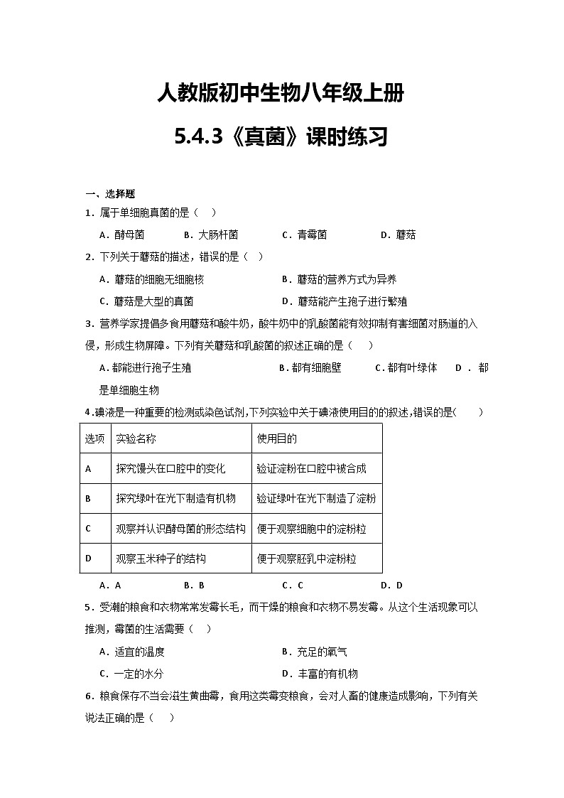 【核心素养】人教版初中生物八年级上册5.4.3《真菌》课件＋课时练习＋教案（含教学反思）01