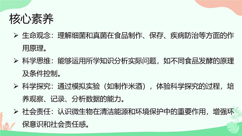 【核心素养】人教版初中生物八年级上册5.4.5《人类对细菌和真菌的利用》课件＋课时练习＋教案（含教学反思）02