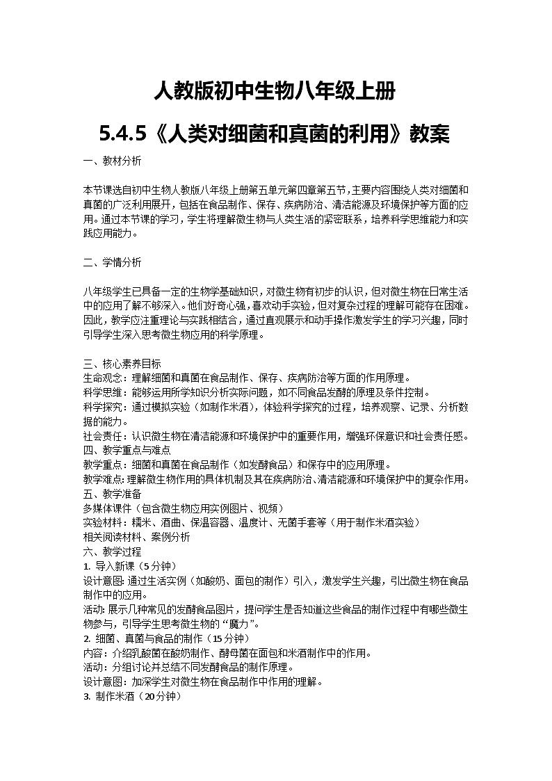 【核心素养】人教版初中生物八年级上册5.4.5《人类对细菌和真菌的利用》课件＋课时练习＋教案（含教学反思）01