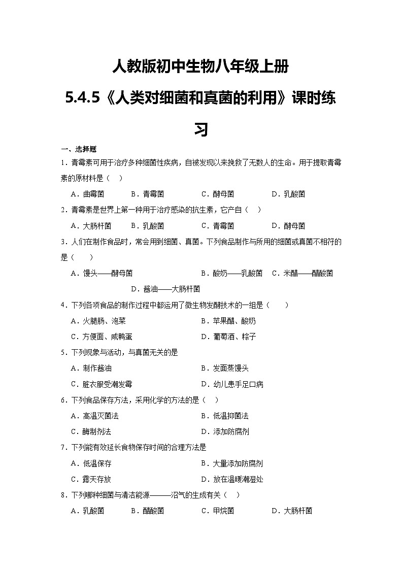 【核心素养】人教版初中生物八年级上册5.4.5《人类对细菌和真菌的利用》课件＋课时练习＋教案（含教学反思）01