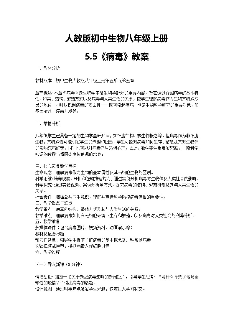 【核心素养】人教版初中生物八年级上册5.5《病毒》课件＋课时练习＋教案（含教学反思）01