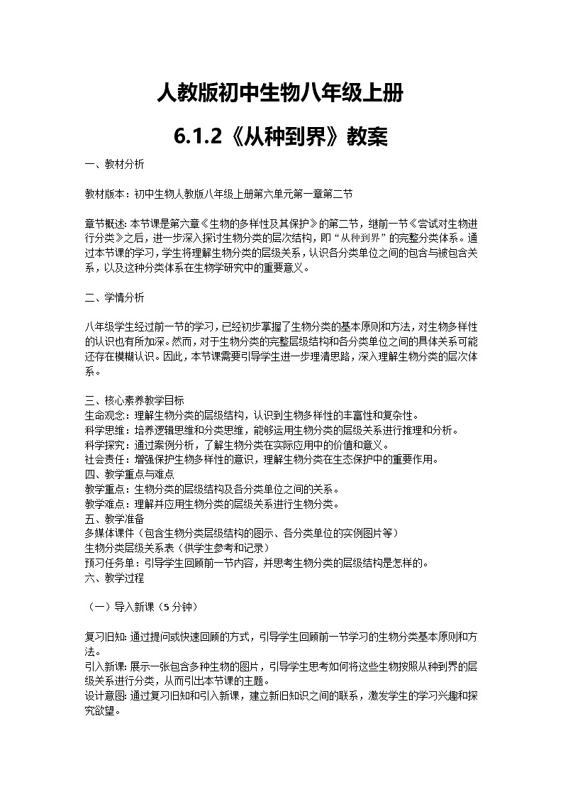 【核心素养】人教版初中生物八年级上册6.1.2《从种到界》课件＋课时练习＋教案（含教学反思）01