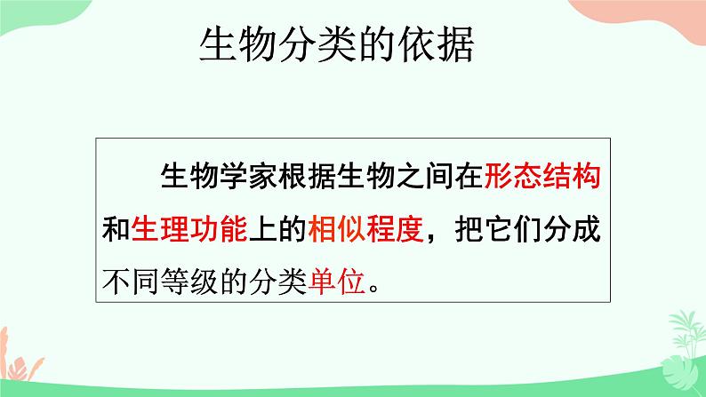 【核心素养】人教版初中生物八年级上册6.1.2《从种到界》课件＋课时练习＋教案（含教学反思）07