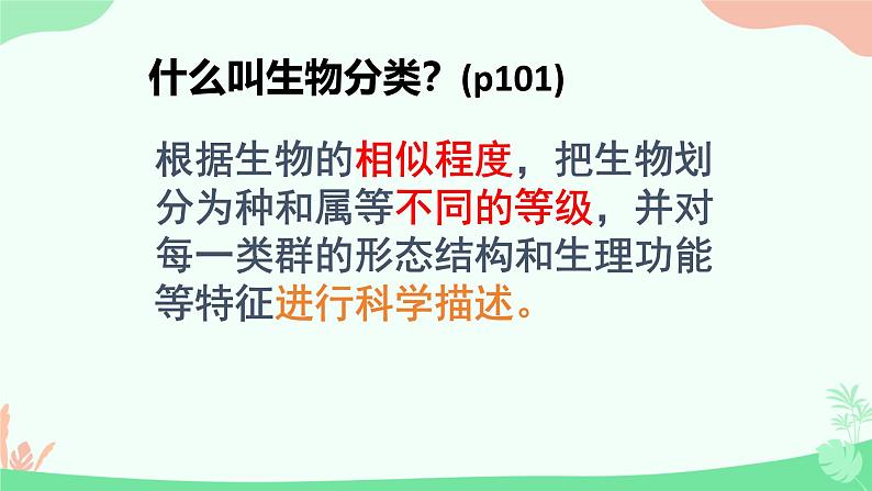 【核心素养】人教版初中生物八年级上册6.1.1《尝试对生物进行分类》课件＋课时练习＋教案（含教学反思）06