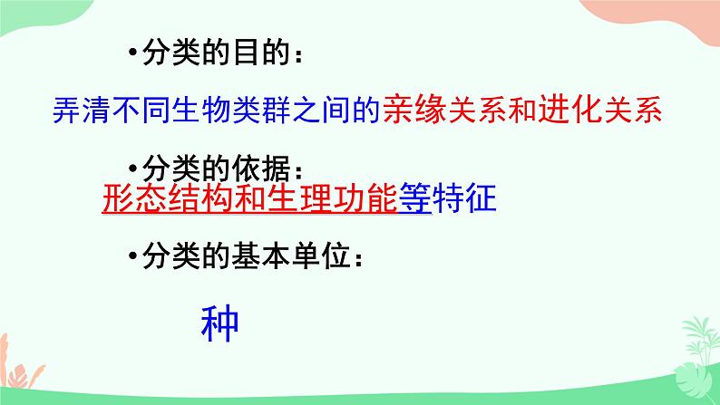 【核心素养】人教版初中生物八年级上册6.1.1《尝试对生物进行分类》课件＋课时练习＋教案（含教学反思）07