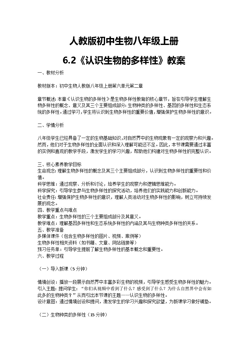 【核心素养】人教版初中生物八年级上册6.2《认识生物的多样性》课件＋课时练习＋教案（含教学反思）01