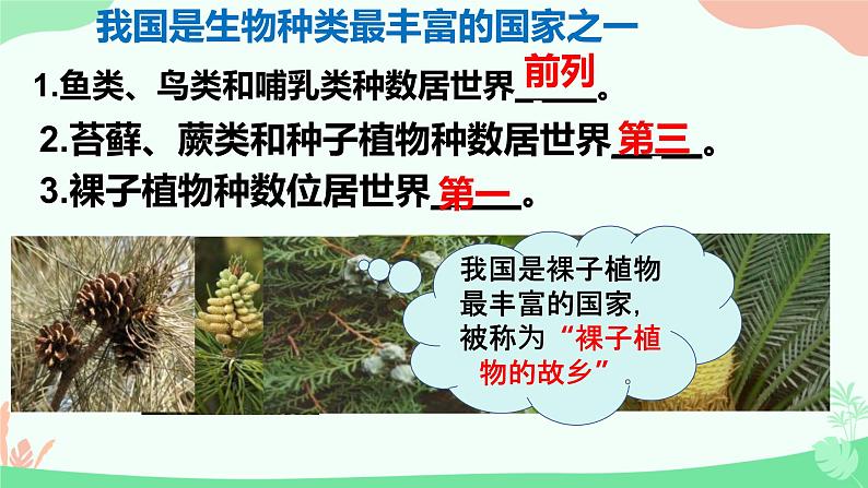 【核心素养】人教版初中生物八年级上册6.2《认识生物的多样性》课件＋课时练习＋教案（含教学反思）07