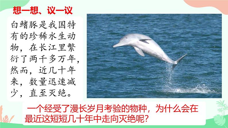 【核心素养】人教版初中生物八年级上册6.3《保护生物的多样性》课件＋课时练习＋教案（含教学反思）03