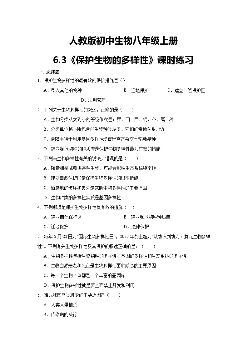 【核心素养】人教版初中生物八年级上册6.3《保护生物的多样性》课件＋课时练习＋教案（含教学反思）01