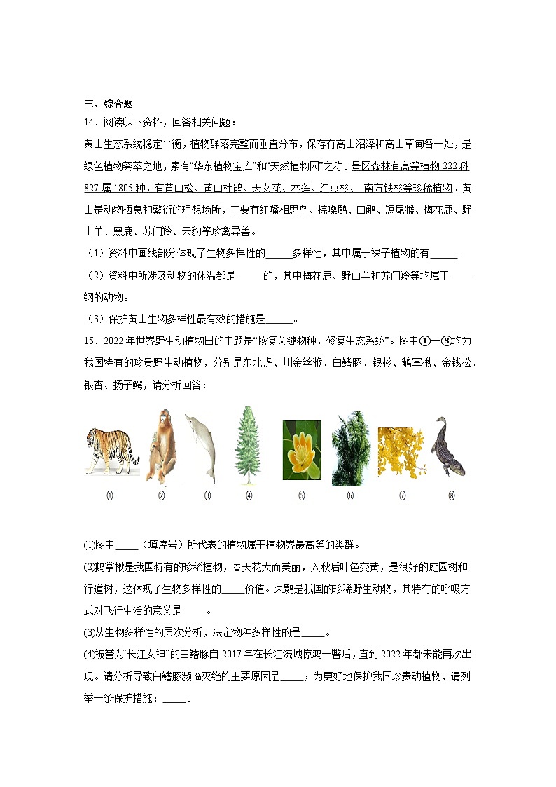 【核心素养】人教版初中生物八年级上册6.3《保护生物的多样性》课件＋课时练习＋教案（含教学反思）03
