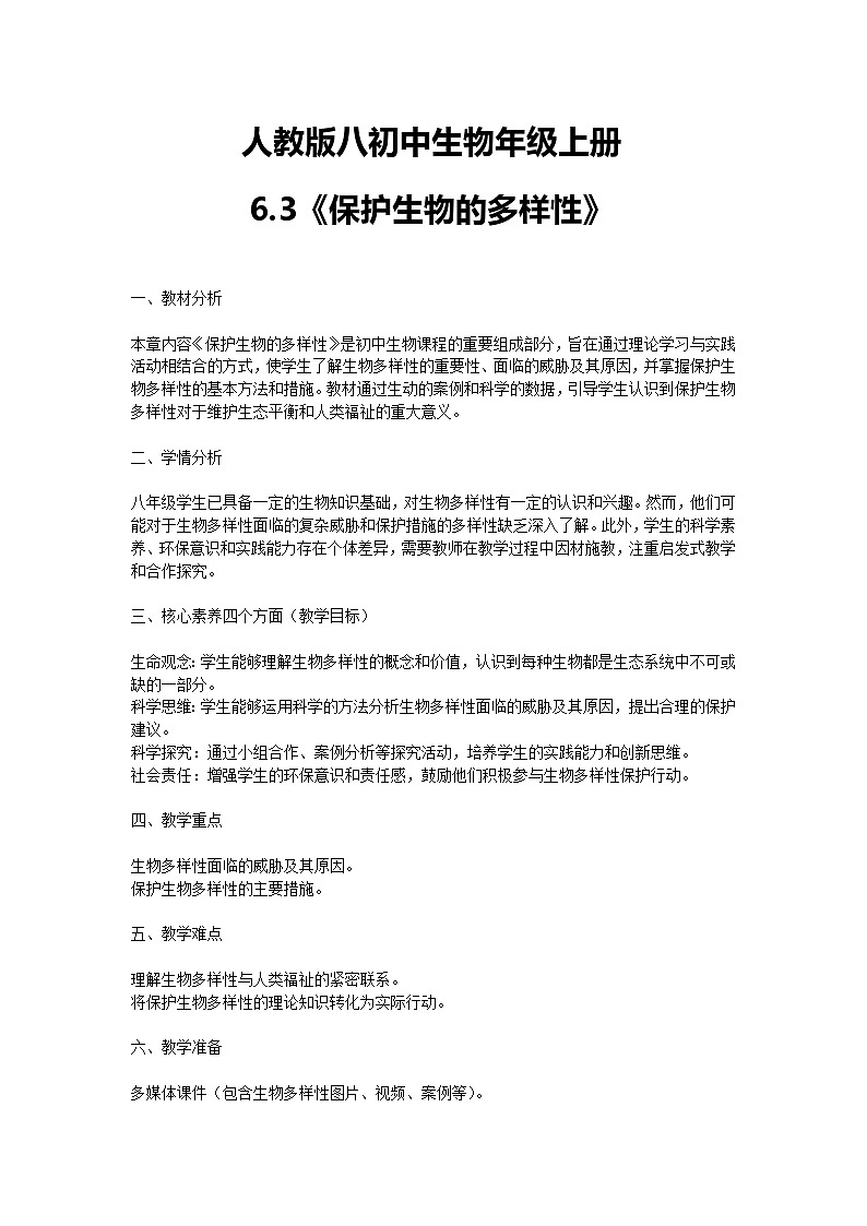 【核心素养】人教版初中生物八年级上册6.3《保护生物的多样性》课件＋课时练习＋教案（含教学反思）01