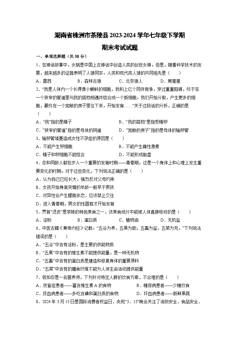 [生物][期末]湖南省株洲市茶陵县2023-2024学年七年级下学期期末考试试题第1页