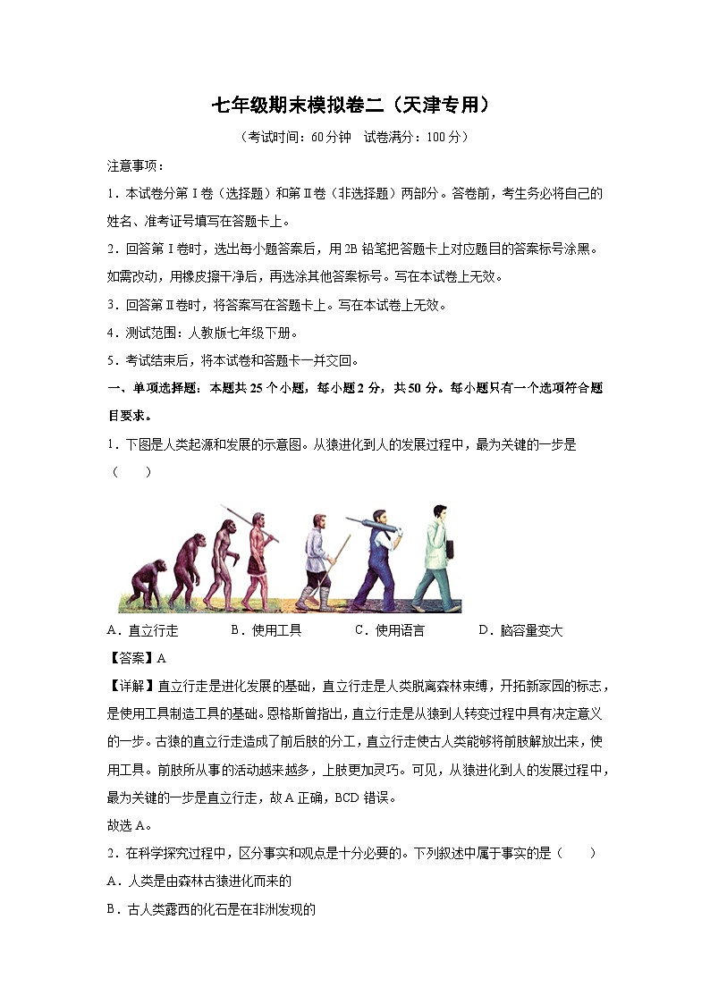 [生物][期末]七年级下学期期末模拟卷二(天津专用)(解析版)第1页