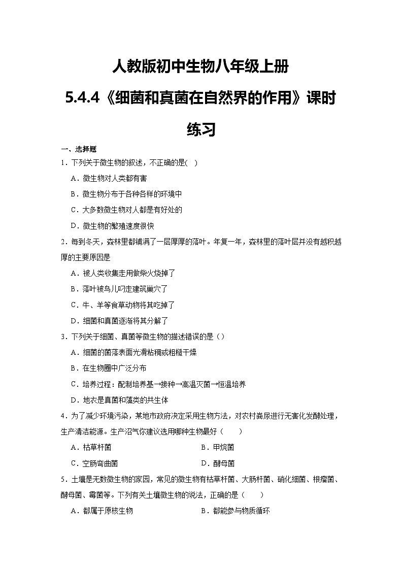 【核心素养】人教版初中生物八年级上册5.4.4《细菌和真菌在自然界的作用》课件＋课时练习＋教案（含教学反思）01
